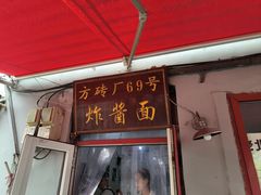 -方砖厂69号炸酱面(方砖厂胡同店)