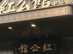 门面-民国红公馆·秦淮八艳(夫子庙店)
