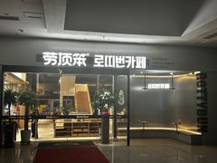 -劳顶笨Rotty Bun(青岛城阳店)