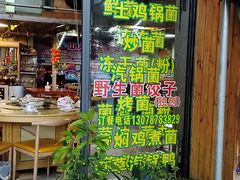 -山人野生菌餐厅