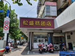 门面-松盛糕团店(红旗桥店)