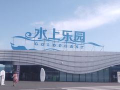 -汕头中海黄金海岸水上乐园