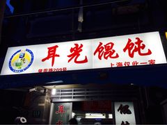 耳光馄饨-潘国仙耳光馄饨(黄家阙路店)