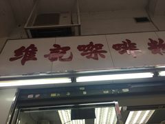 门面-维记咖啡粉面(福荣街店)