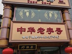 -砂锅居·始于1741(万丰路店)
