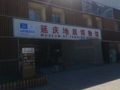 -延庆地质公园博物馆