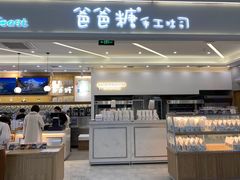 门面-爸爸糖吐司面包(宁波世纪东方店)