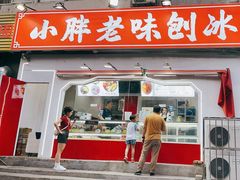 -小胖老味刨冰