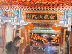 门面-白家大院·王府宫廷菜(苏州街店)