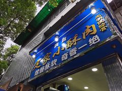 门面-定家小酥肉·清真(回民街店)