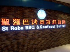 -圣罗巴海鲜烤肉自助(鲅鱼圈万达店)