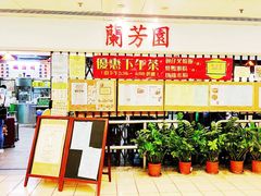 -兰芳园(上环店)
