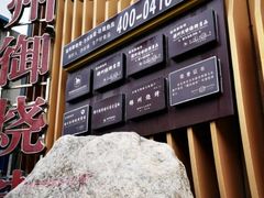 -锦州御烧烤·形象店(人民街店)