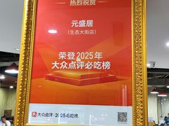 -元盛居(生态大街店)