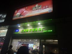 门面-上海哈尔滨食品厂(汇联商厦店)