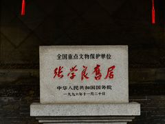 -张学良旧居陈列馆