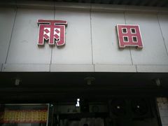 android_upload_pic-雨田饭店