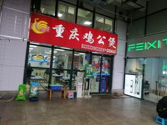 门面-重庆鸡公煲·嘟享吃(林科大店)