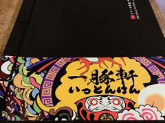 -一豚轩·烧鸟·豚骨拉面(五四路店)