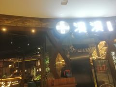 门面-湊湊火锅·茶憩(石家庄万象城店)