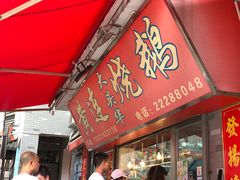 -黄连大头华烧鹅店(大良店)