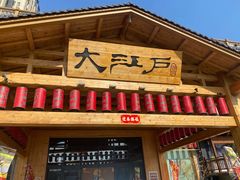 -大江户·温泉洗浴(浑南店)