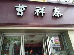 门面-曹祥泰(解放路店)