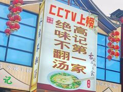 -高记清香园绝味不翻汤