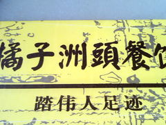 -橘子洲头湘菜馆