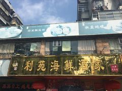 -吉莲利苑海鲜酒家(珠海拱北28年老字号店)