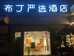 -布丁严选酒店(杭州武林西湖文化广场地铁站店)