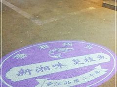 -潇湘码头·鲜湘菜(清河店)
