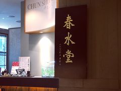 -春水堂人文茶馆(松烟文创店)