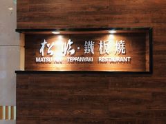 -松临·铁板烧&Omakase(神农店)