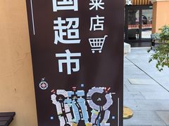 -北国奥特莱斯