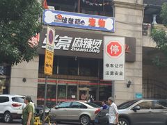 门面-张亮麻辣烫