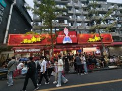 -冒椒火辣(奎星楼街店)