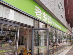 门面-老乡鸡(武汉中南梅苑小区地铁站店)