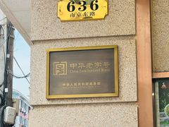 -沈大成(南京东路店)