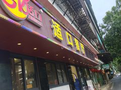 -适口餐厅砂锅粥(公信路总店)