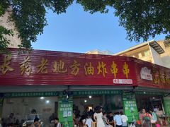 门面-乐山长药老地方油炸串串(峨眉四中店)