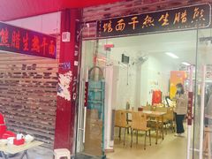 -熊腊生热干面馆(宝丰店)