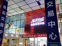 -紫荆城食品交易中心(华强北店)