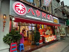 -八市阿杰五香(大元路分店)