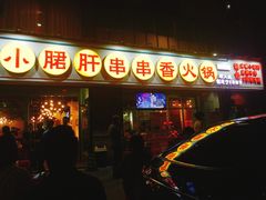 -钢管厂五区小郡肝串串香(南山店)
