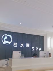 体验后-皙塑美肤·spa