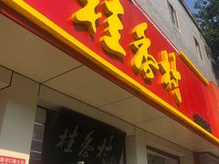 门面-桂香村(护国寺店)