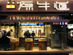 门面-原牛道·潮汕围炉火锅(讯美店)