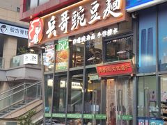 -兵哥豌豆面(雅颂居店)