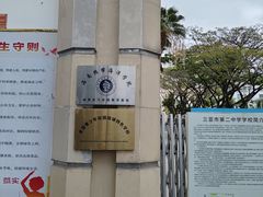 -三亚市第二中学